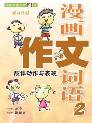 漫画作文词语2-肢体动作与表现 - ebook